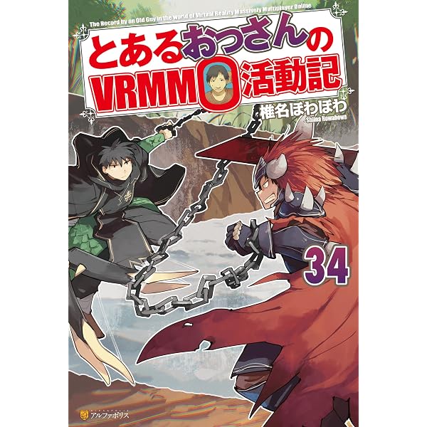 Amazon.co.jp: とあるおっさんのVRMMO活動記32 (アルファポリス